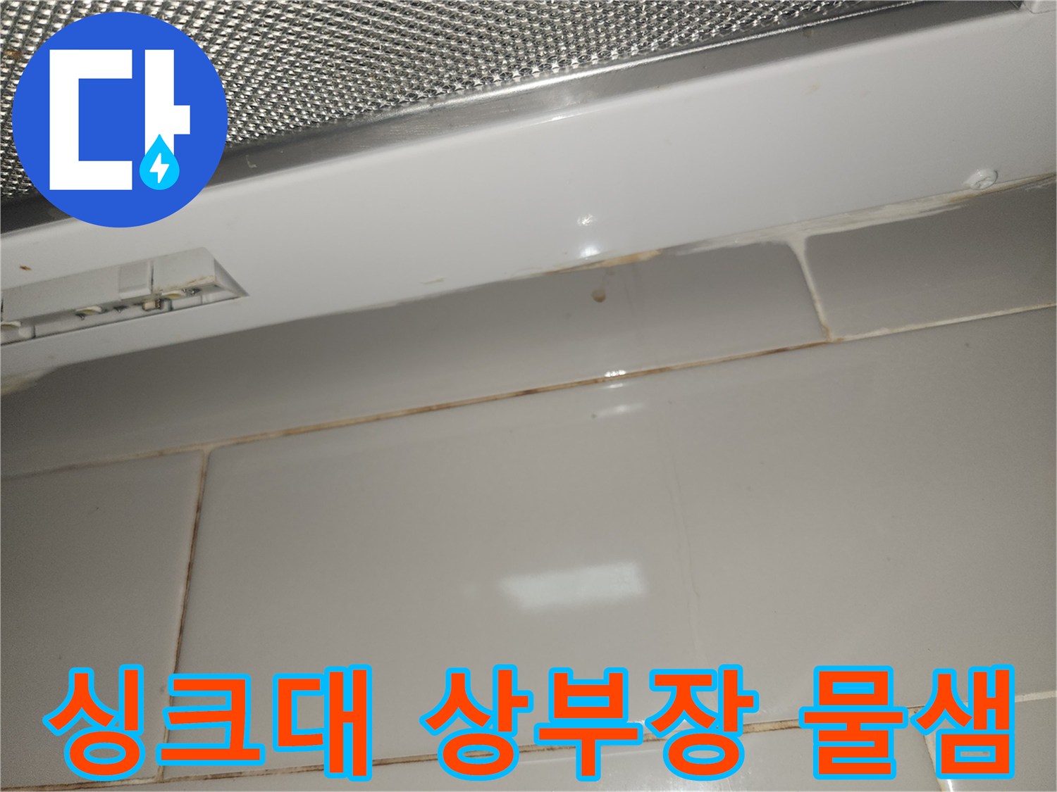 주방-싱크대-상부장-아래-타일-벽면에-누수로-인한-물샘-오염이-발생한-사진