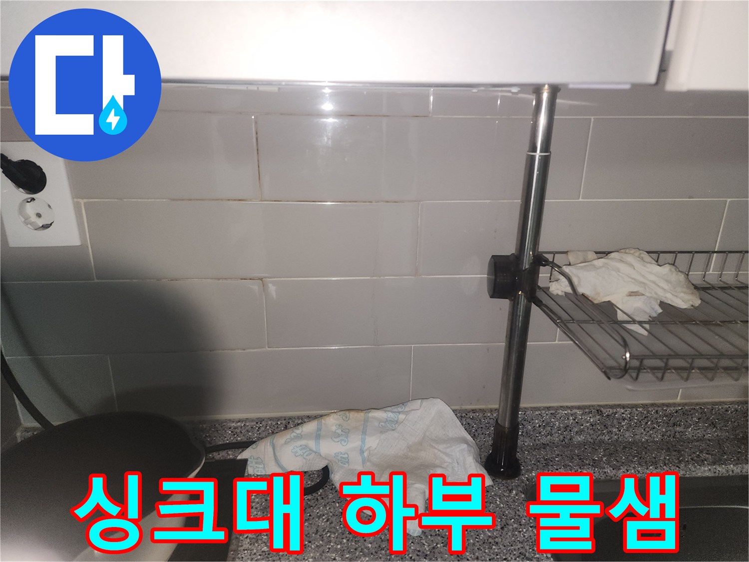 주방 싱크대 하부 벽면에서-물기가 스며들어-젖어있는 상태를 보여주는 사진