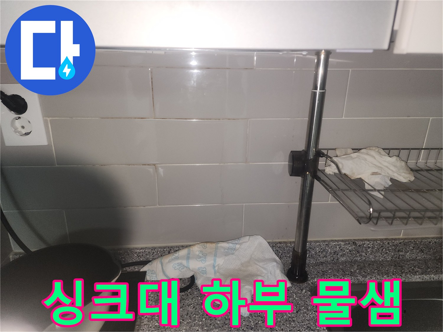 주방 싱크대 하부 벽면에서-물기가 스며들어-젖어있는 상태를 보여주는 사진