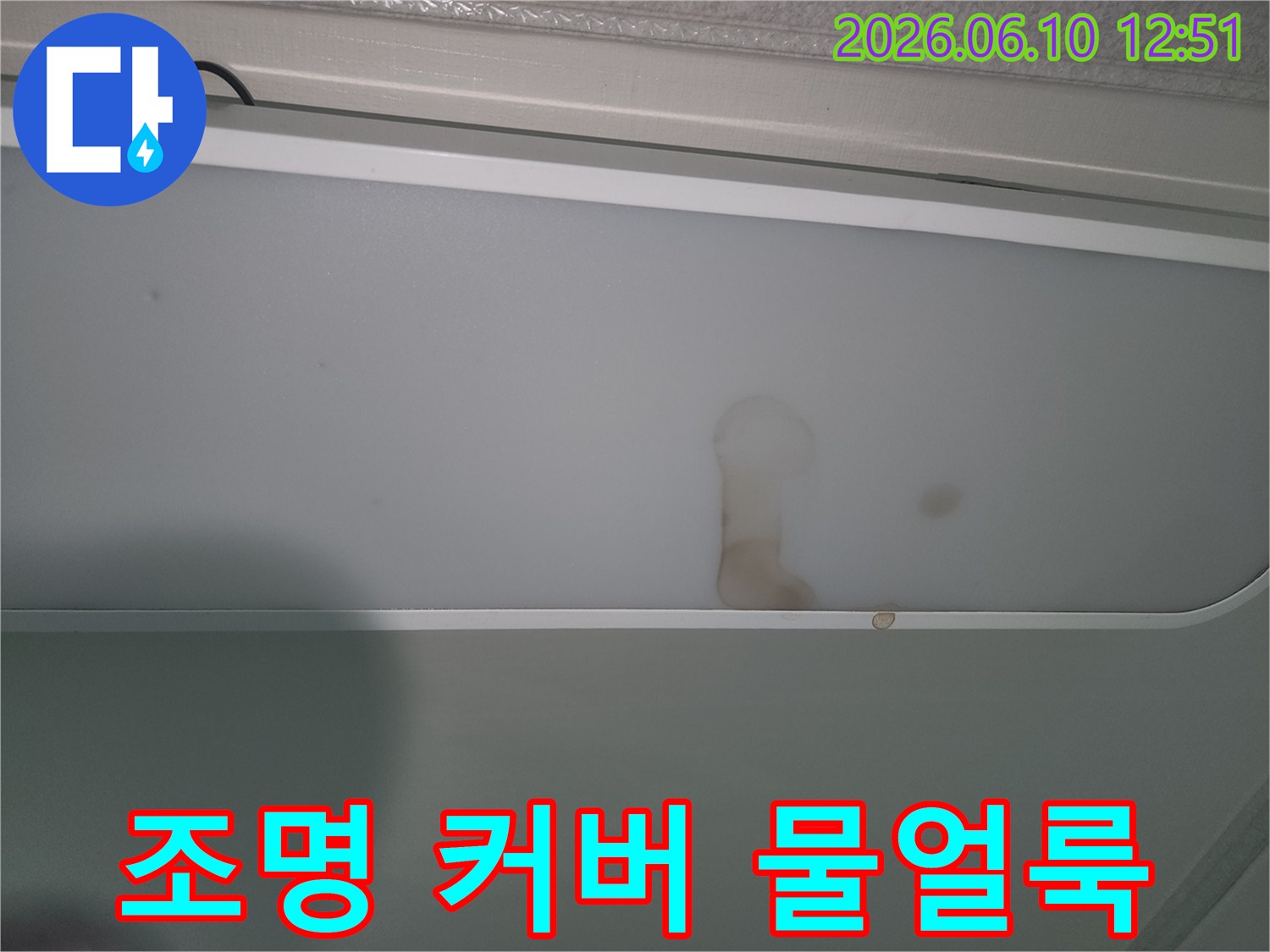 천장-조명-커버에-발견된-누수-얼룩-사진
