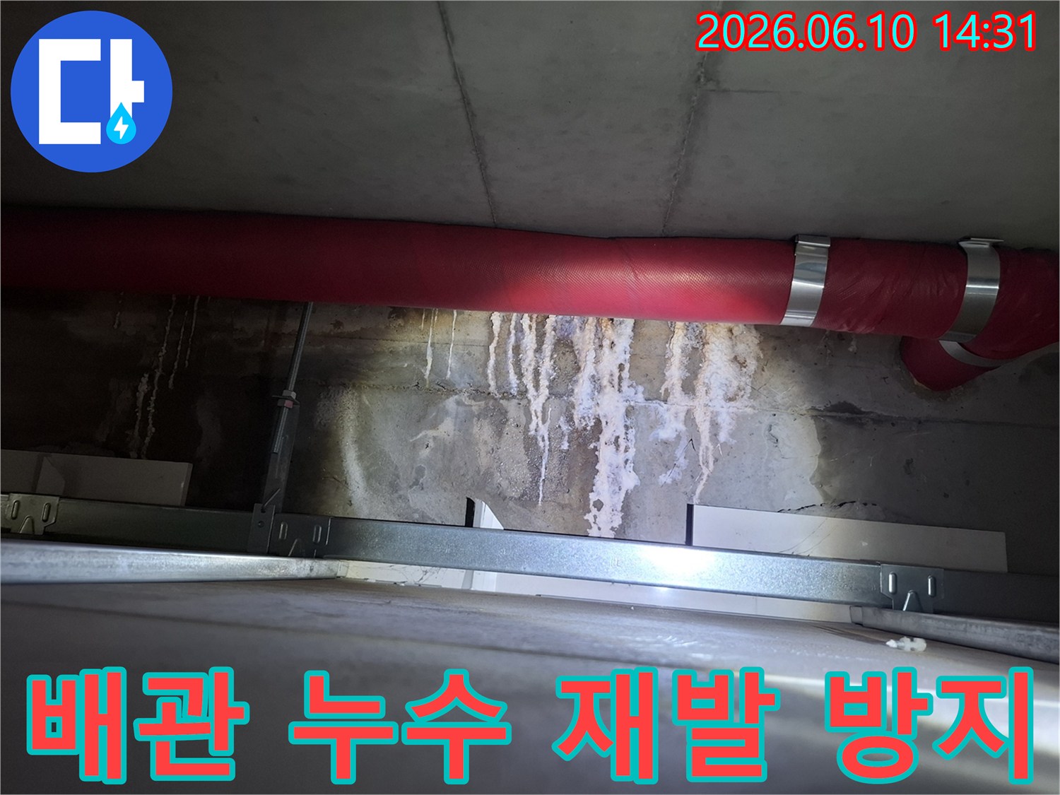 광명 아파트-천장 배관 누수로 생긴-하얀 침전물과 물자국을-제거하고 재발을 방지하는-현장 이미지