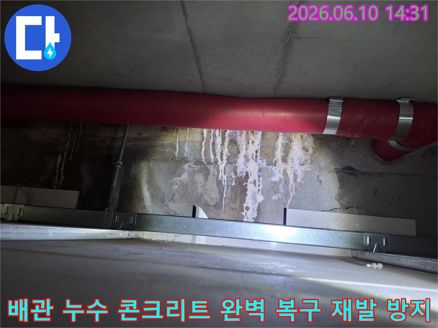 광명 아파트-천장 붉은 배관 주변의-콘크리트 손상을-완벽하게 복구하고 재발을 방지하는-현장 이미지