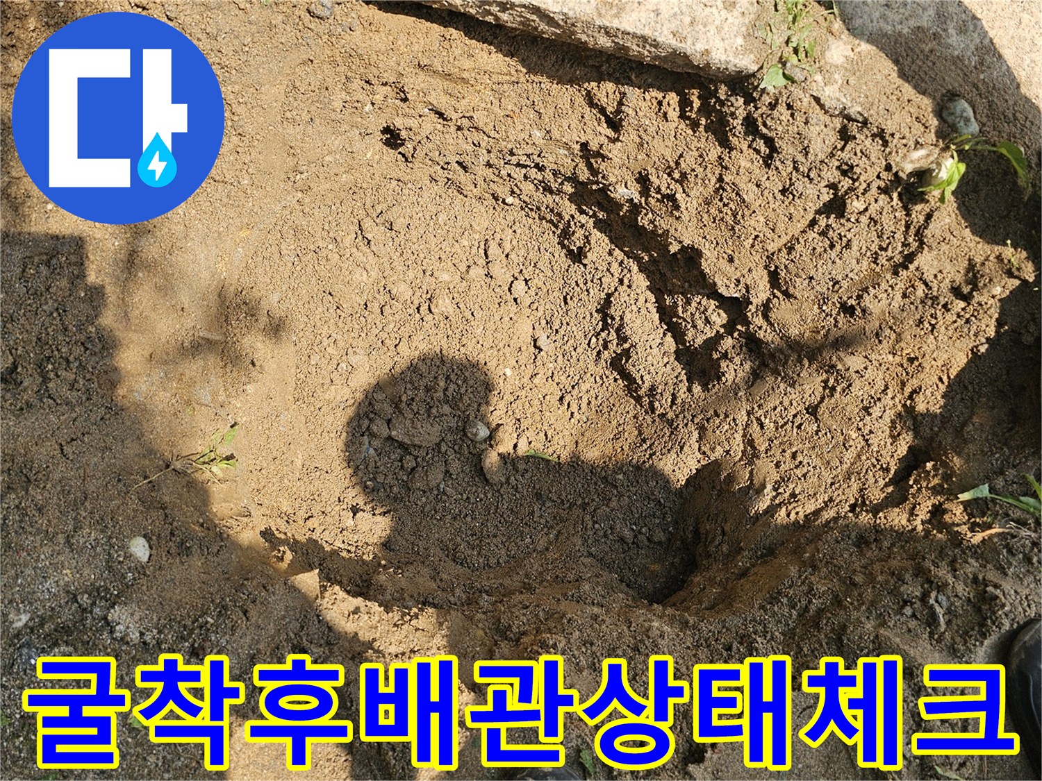 누수가 발생한 지점을 정확히 파악하여 배관을 노출시킨 작업 전경