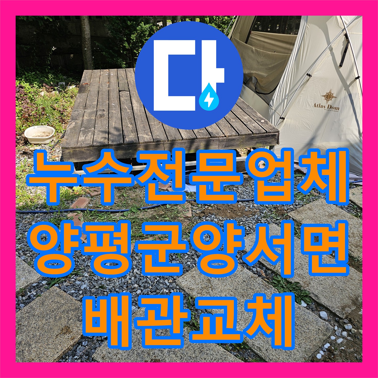 누수전문업체 지하수 공동 배관의 누수 지점을 정밀하게 찾아낸 경기 양평군 양서면 사례