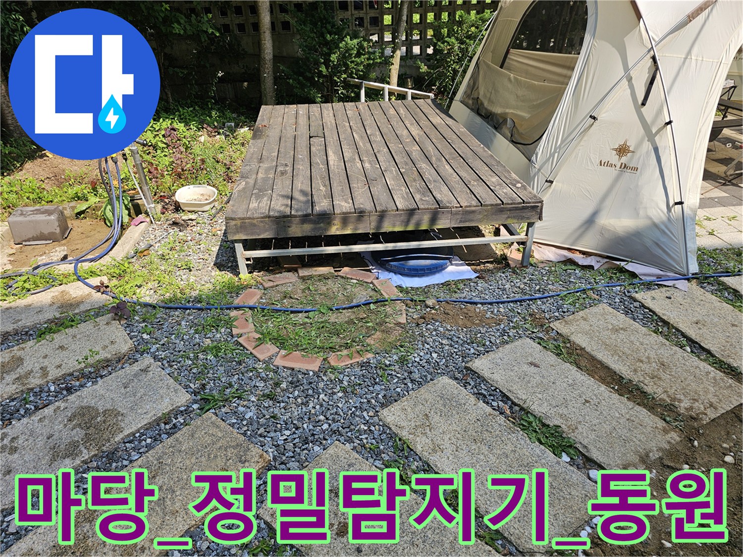 마당에 설치된 나무 데크 아래 정밀 탐지기를 배치하여 지하 배관의 이상 유무를 점검하는 모습