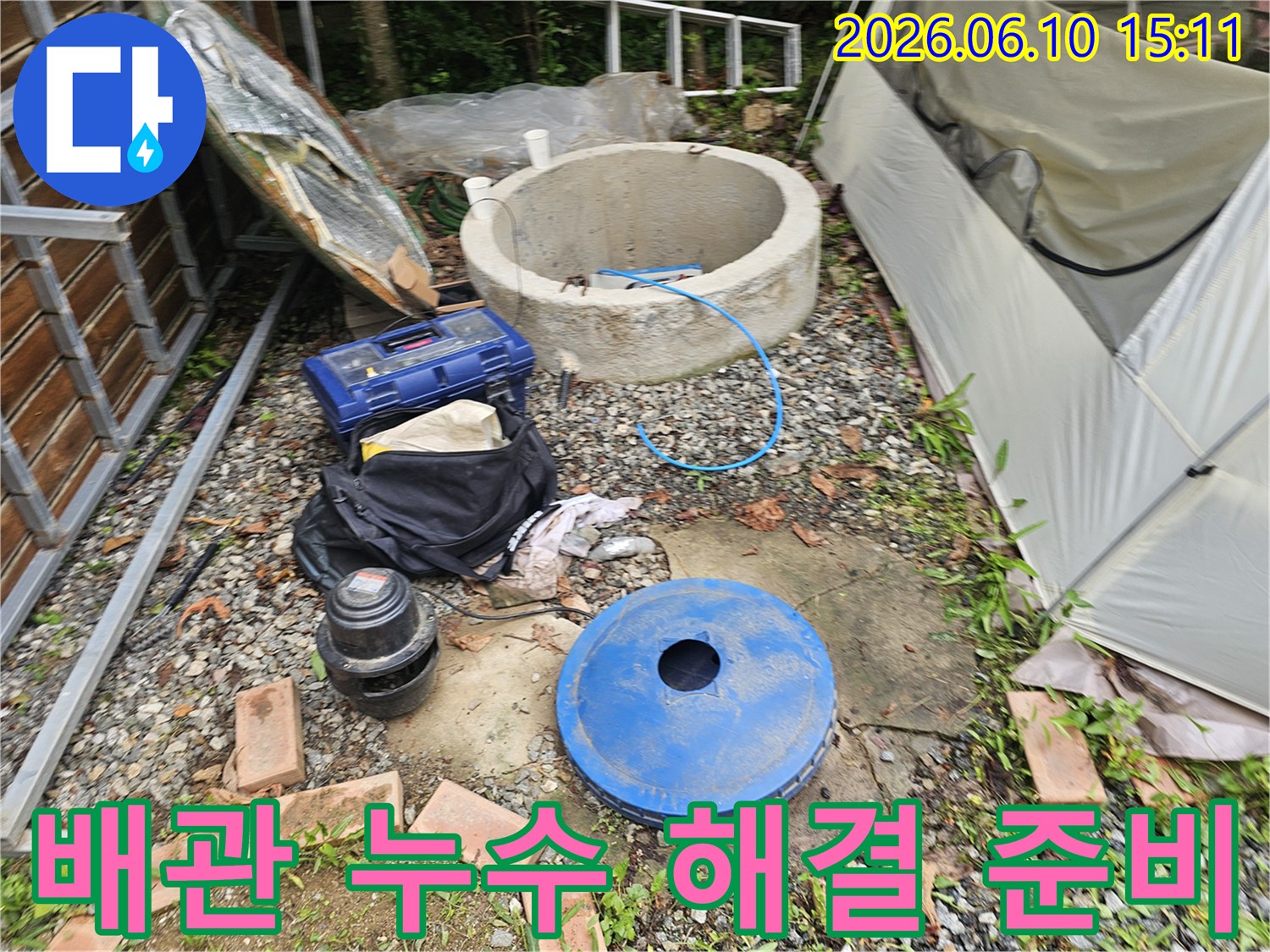 배관 누수 문제 해결을 위한-다양한 장비들이-현장에 준비된-작업 시작 전 모습입니다