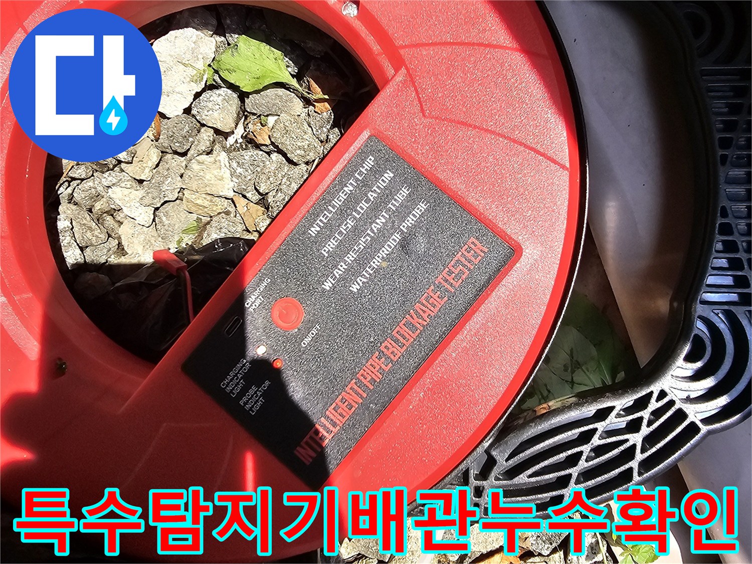 빨간색_디지털_테스터기를_활용하여_매립된_구역의_배관_상태를_정밀하게_모니터링하는_작업