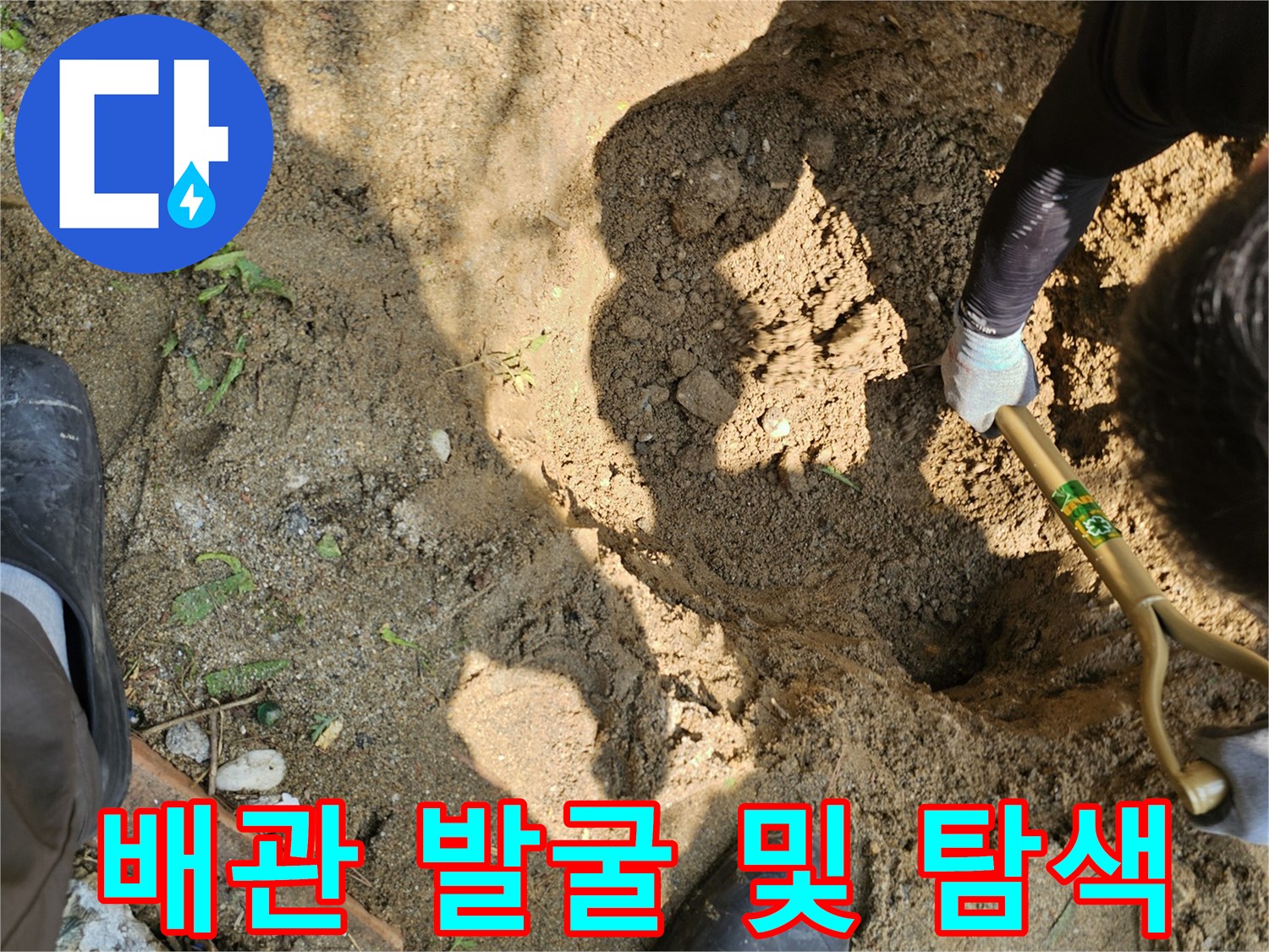 현장에서 배관의 위치를 정밀하게 파악하고 필요한 구간을 굴착하여 노출하는 장면