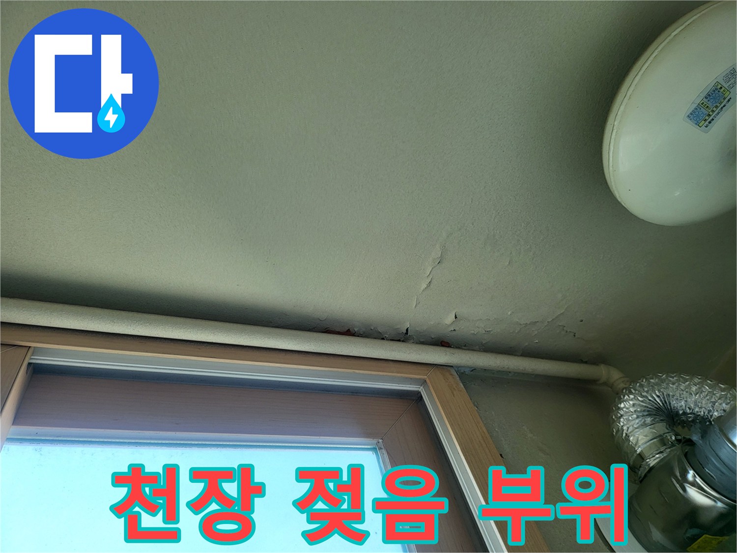 습기로 인해 갈라진 베란다 천장 마감재