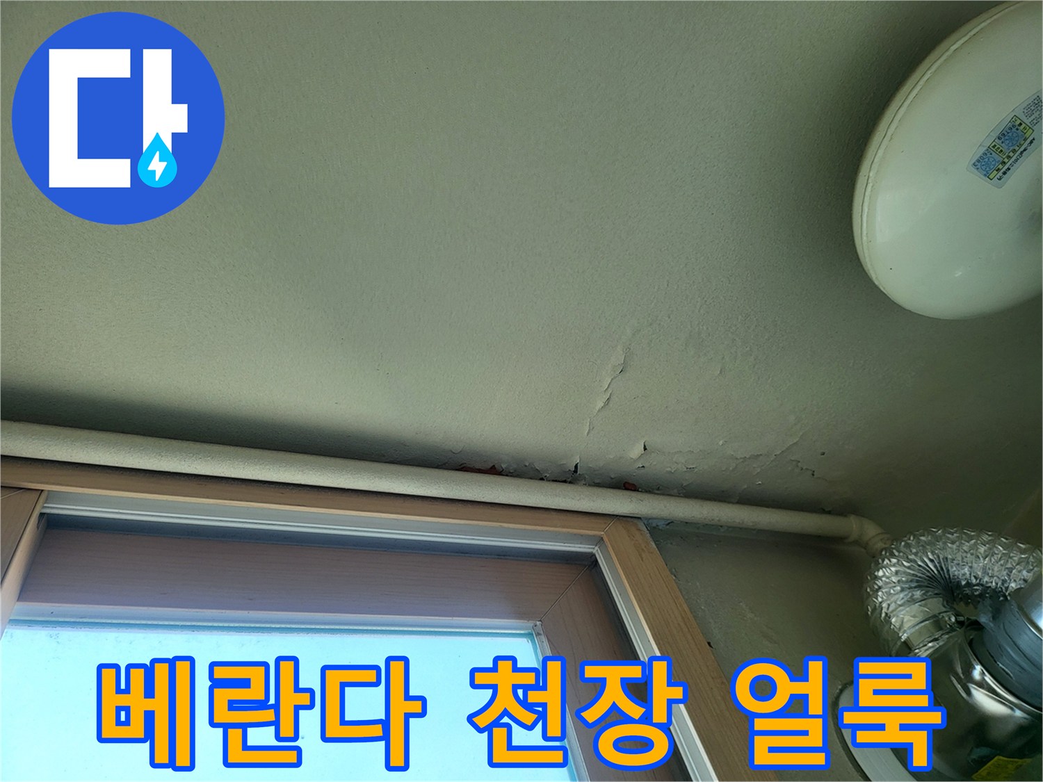 아파트 베란다-천장 부위의 물샘 흔적과 벽면 균열 상태를 보여주는 사진입니다.