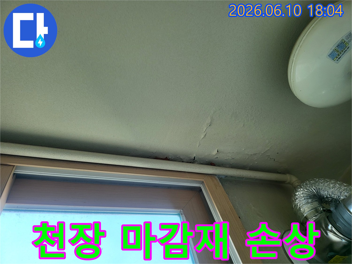 천장 마감재가-누수로 인해-젖고 변형되어-손상된 상태입니다