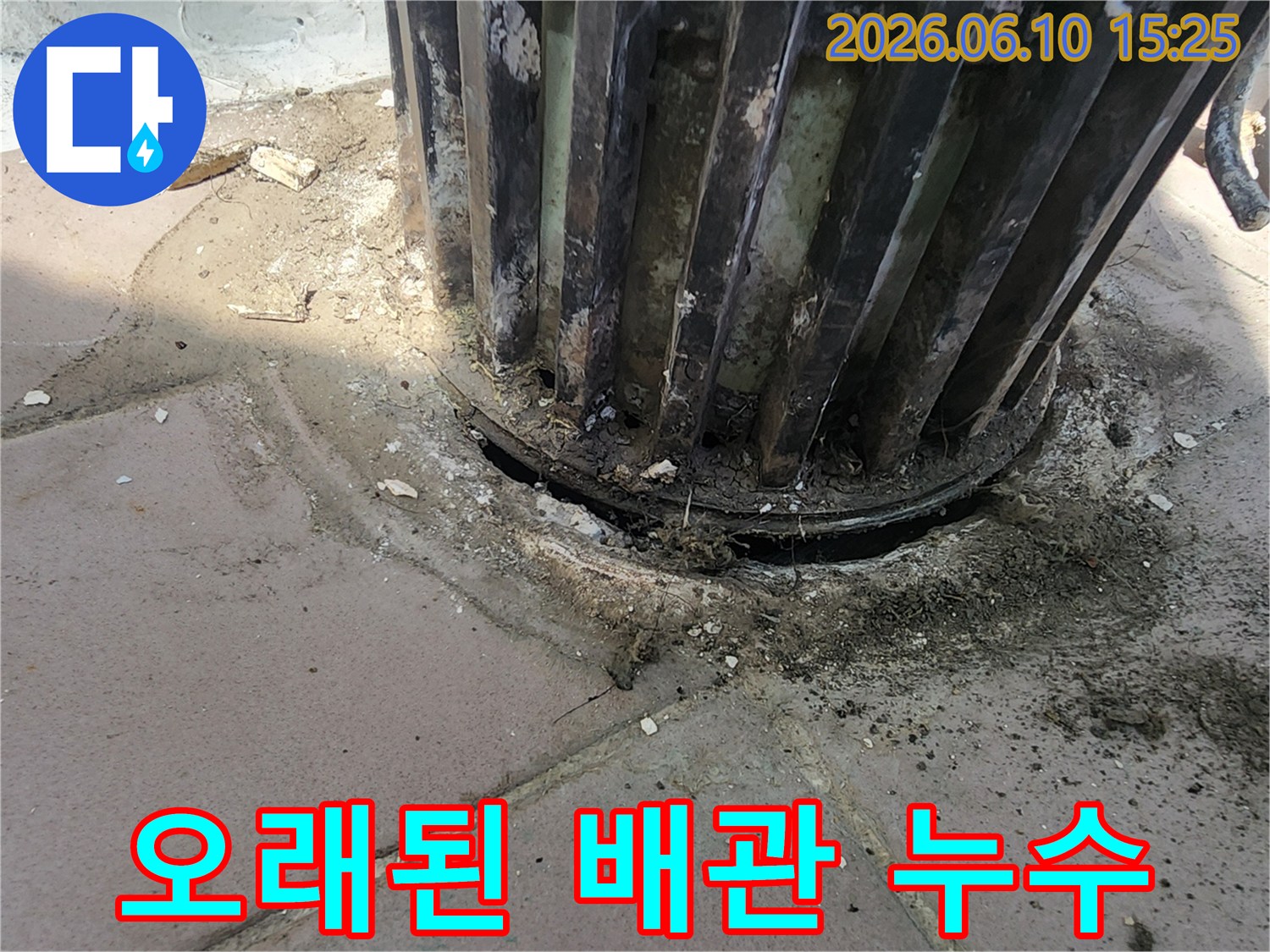 이 사진은-오래된 주공아파트에서-발견된 배관 주변의-심각한 누수 상황을-보여주고 있습니다