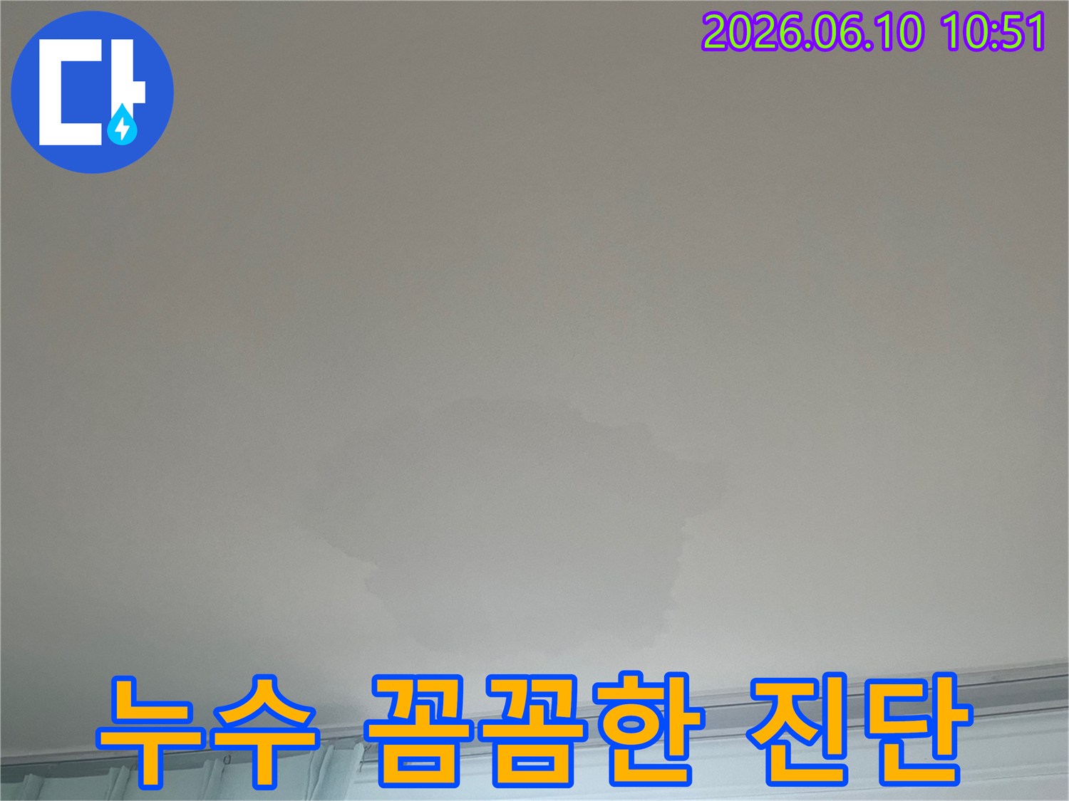이 이미지는 천장 누수 현장을 보여주며-전문가의 꼼꼼하고-세심한 진단이-누수 해결의 첫걸음임을 강조합니다