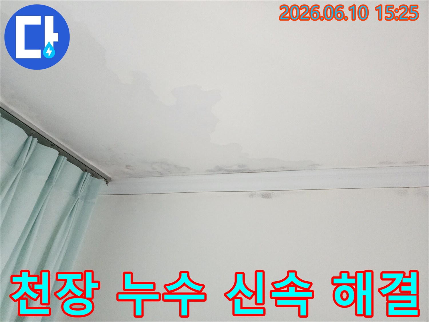 천장에 물이 새어 얼룩지고 곰팡이가 핀 모습-누수 문제의 심각성