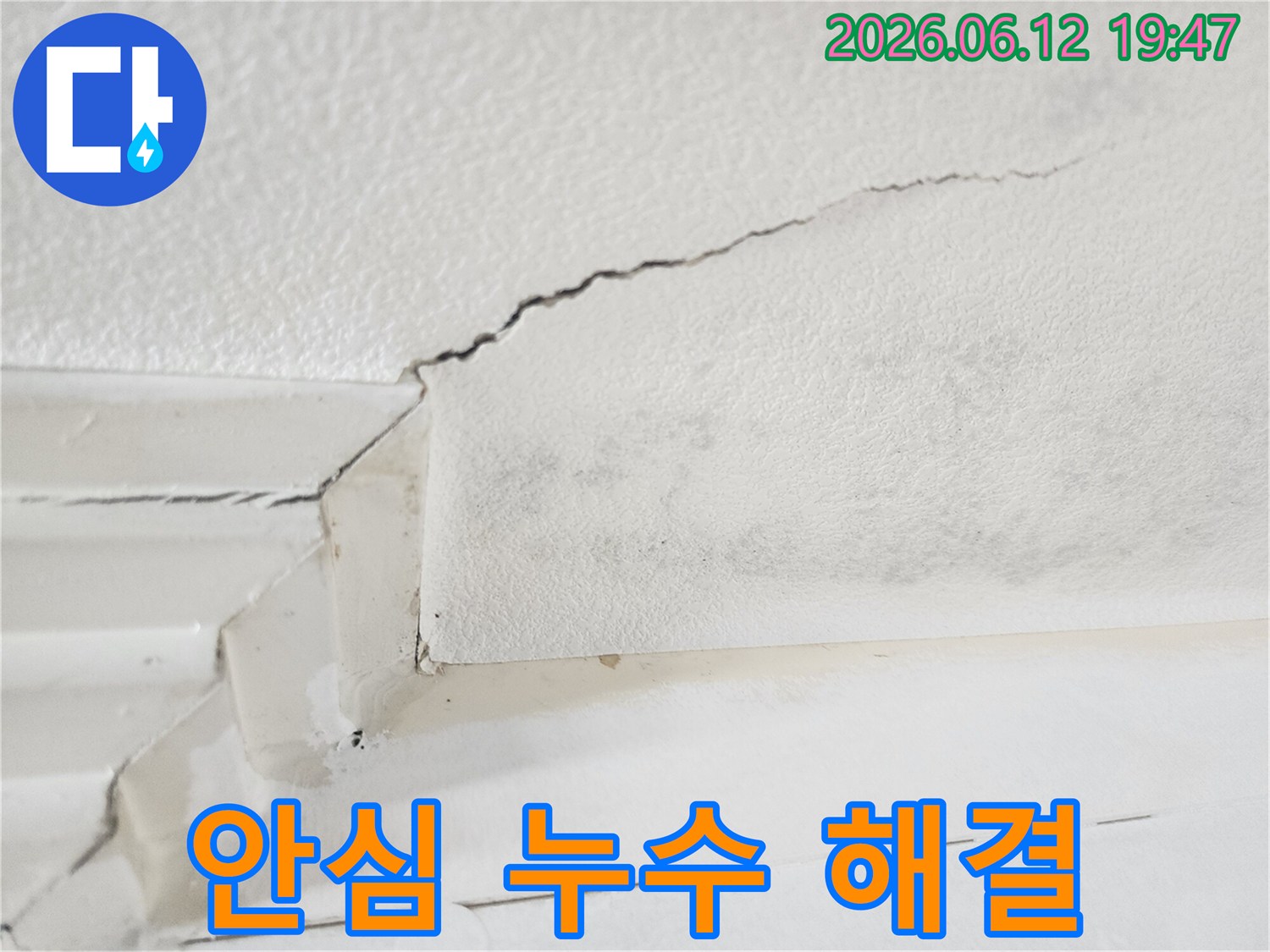 누수 문제로 인한-고객의 걱정을 덜어드리고-안심할 수 있는-해결책을 제공하기 위한-현장 점검 사진입니다