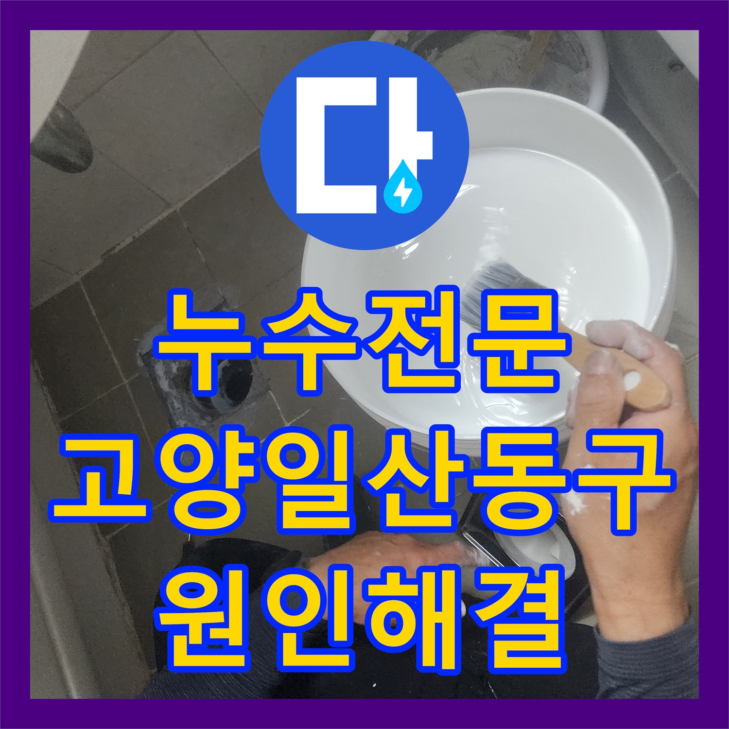 누수전문 화장실 배수구 주변 방수 결함으로 인한 천장 누수를 잡은 고양시 일산동구