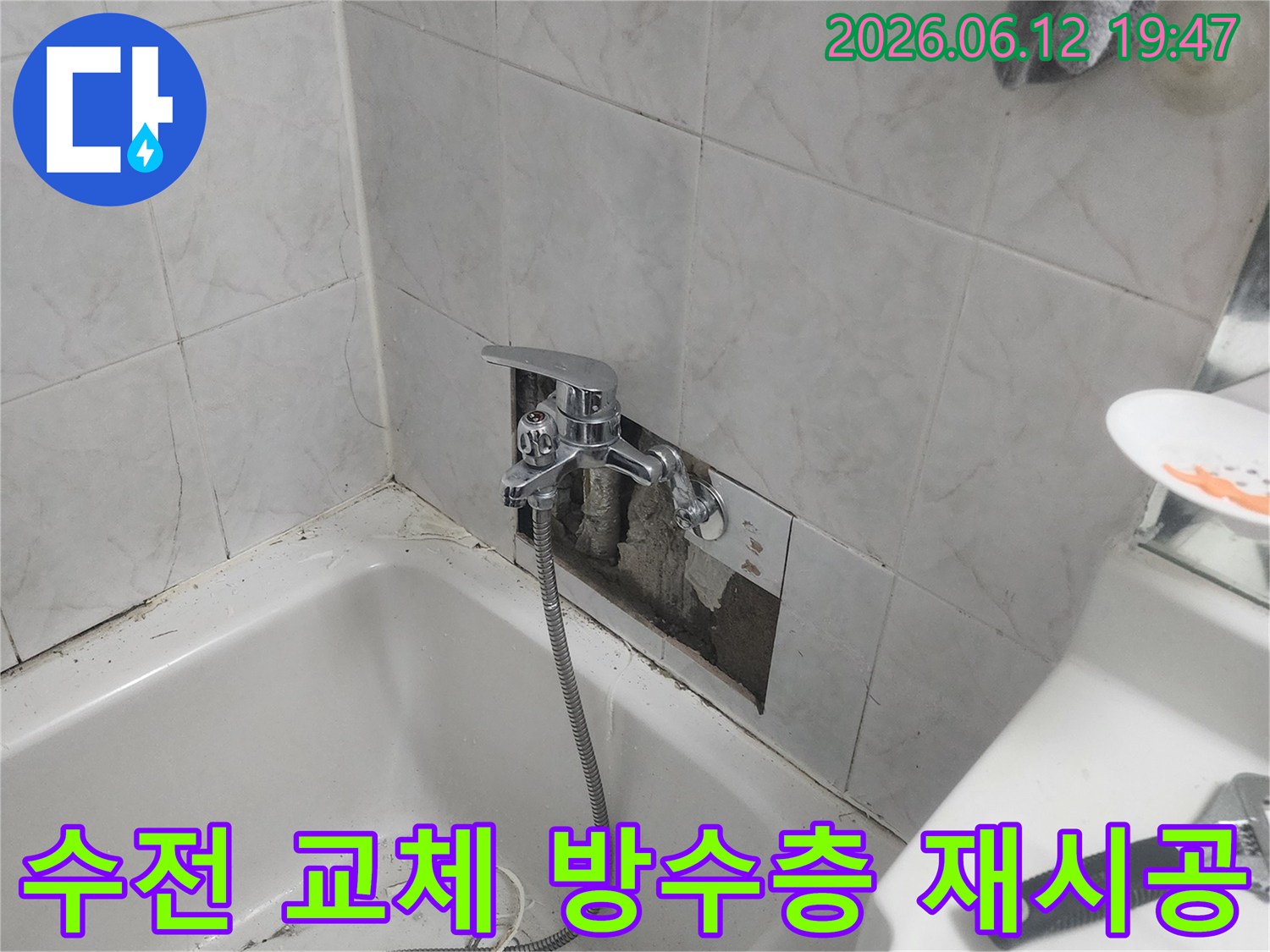 욕실 벽면의 타일이 제거된-상태에서-새로운 수전이-설치되고-손상된 방수층을-재시공하는-작업 과정을-보여주는-사진입니다.
