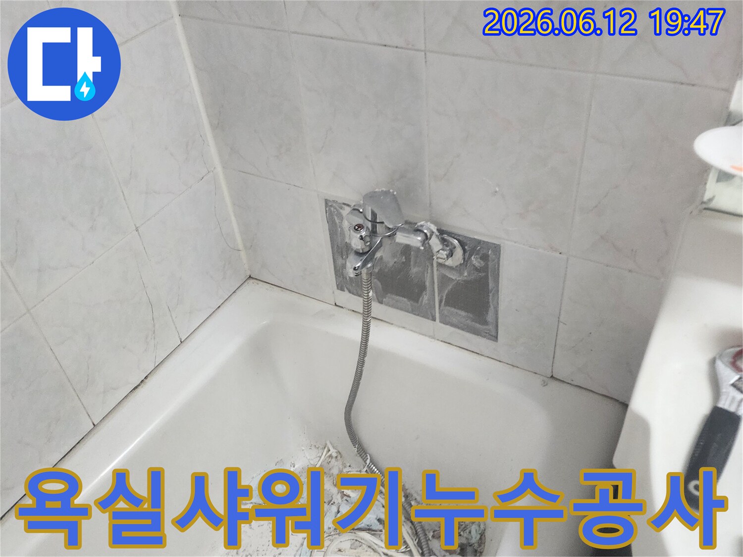 욕실 샤워기 주변에서 발생한 누수를 해결하기 위해 벽면 타일을 제거하고 배관을 점검하는 모습 - 정확한 원인 파악 중입니다