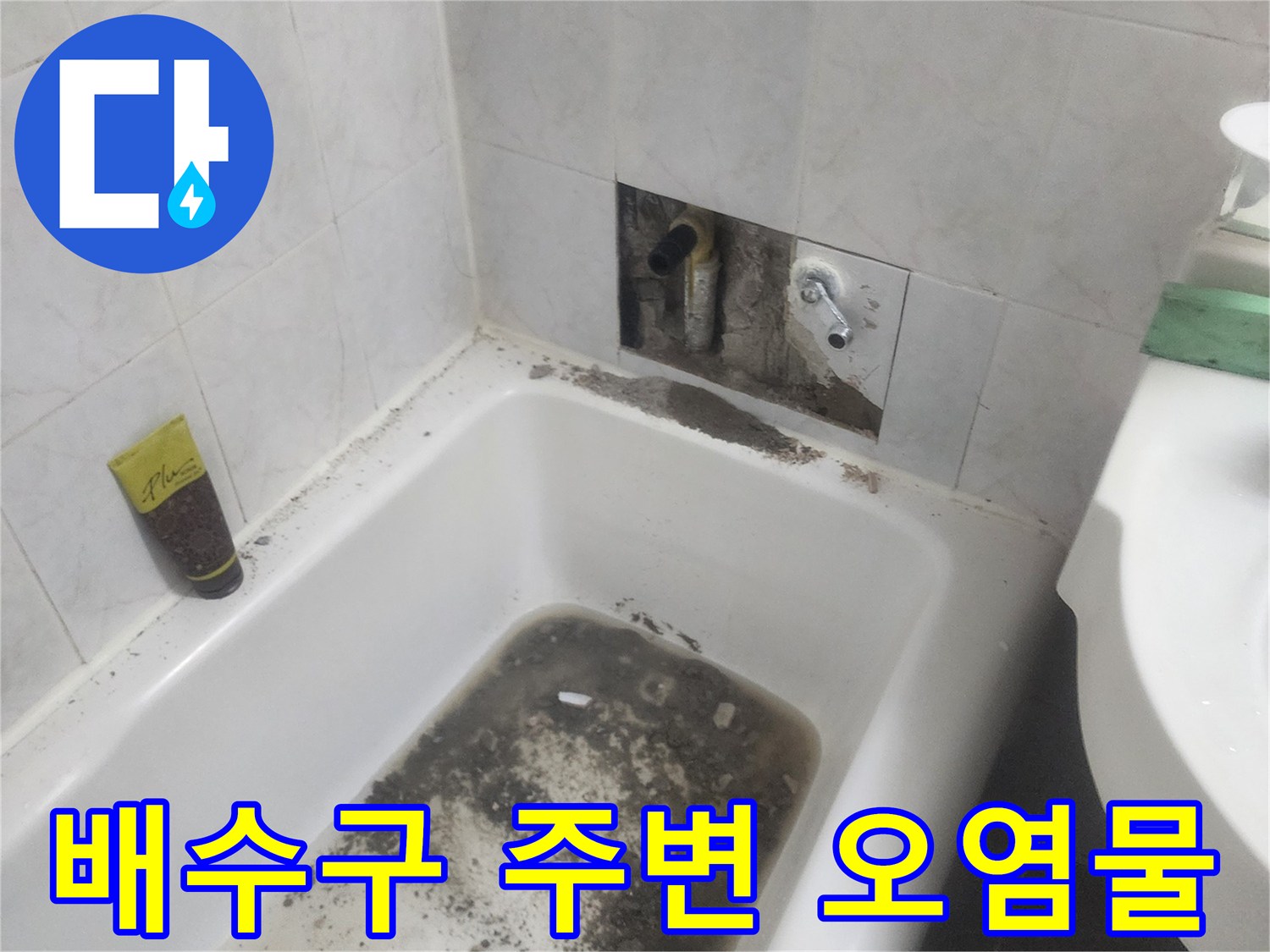 욕실 유가 주변-곰팡이와 물고임이 발견된 현장 사진입니다