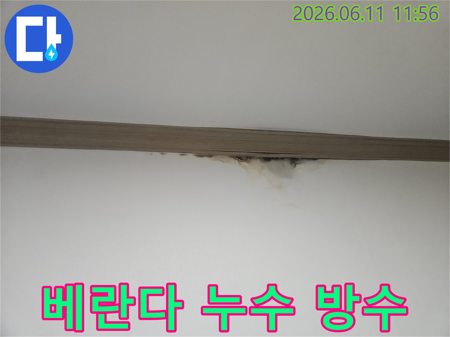 천장과 벽의 경계에-누수로 인한 물자국과-곰팡이가 발생하여-베란다 누수가 의심되는 현장