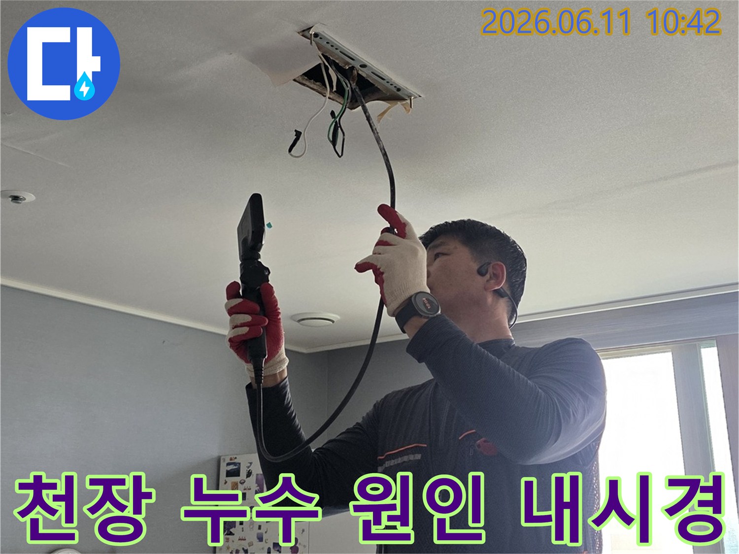 누수-전문가가-천장-내부의-배관-상태를-내시경으로-정밀하게-확인하여-누수-원인을-파악하는-작업