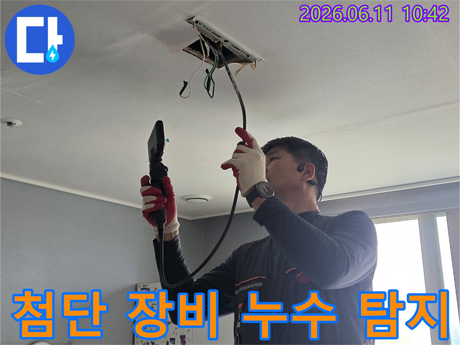 누수-전문가가-최첨단-내시경-장비를-활용하여-벽-내부의-누수-원인을-정밀하게-탐지하는-과정