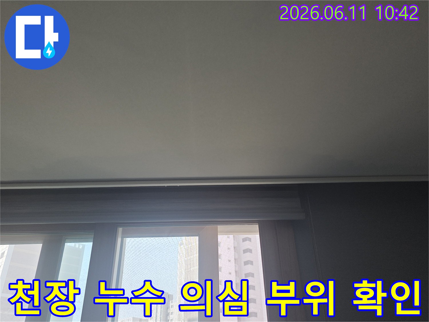 누수가 의심되는 아파트의 천장과 창문-주변을 촬영한 이미지입니다.