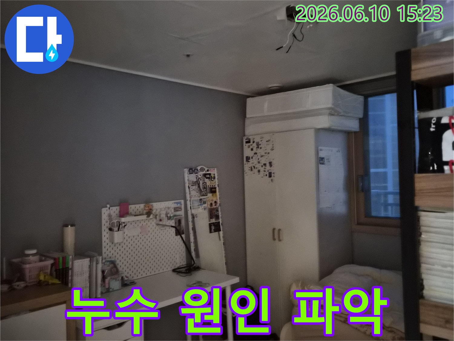방 천장에 물이 새어 얼룩이 지고 도배지가 젖은 모습-누수 전문가의 정밀 진단이 시급한 상황