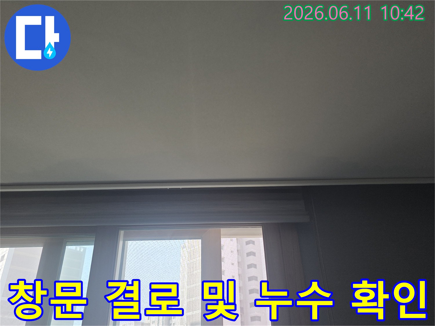 아파트 창문 주변에서 발생하는-결로 현상과 누수를 구분하기 위해-점검하는 모습입니다.
