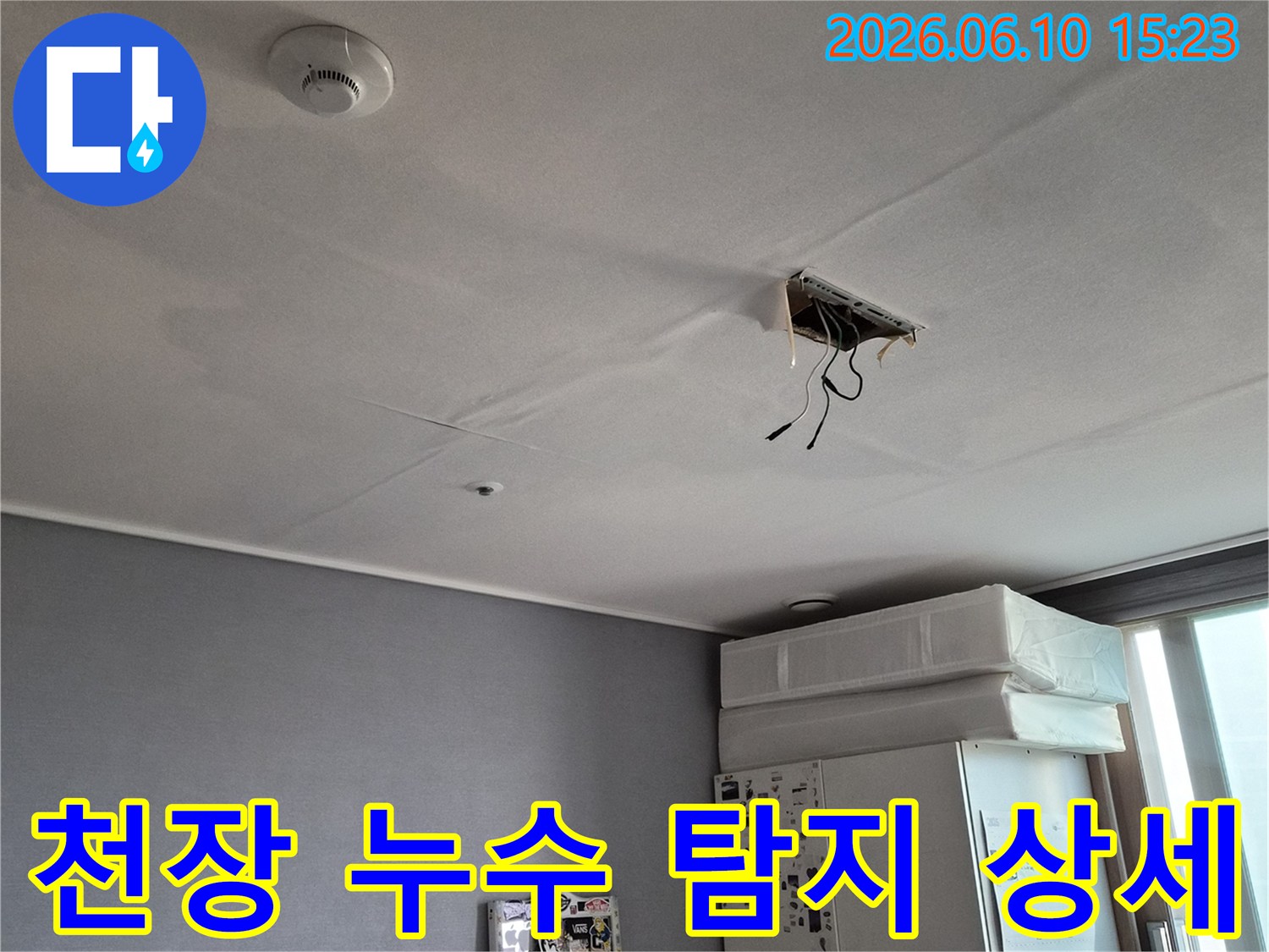 은계지구-아파트-천장에서-물이-새는-현상에-대한-누수-탐지-상세-보고-사진