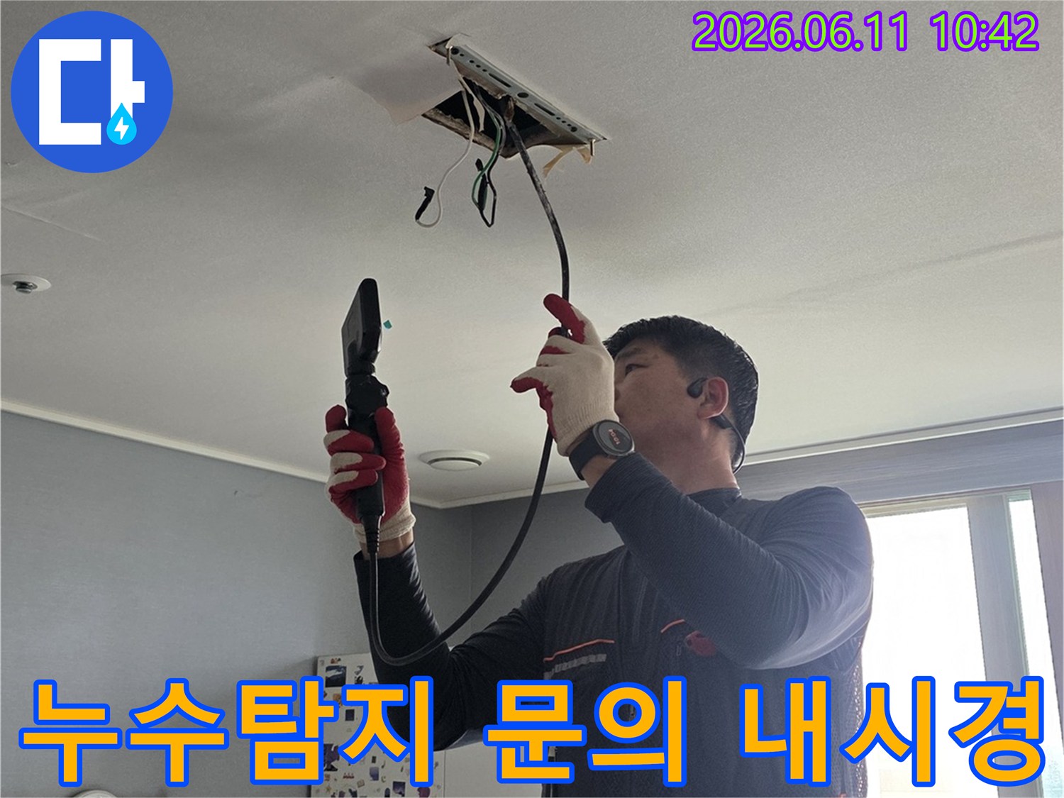 전문가가-내시경-카메라를-이용해-누수-원인을-정확히-파악하고-고객의-모든-궁금증을-해결해주는-탐지-과정