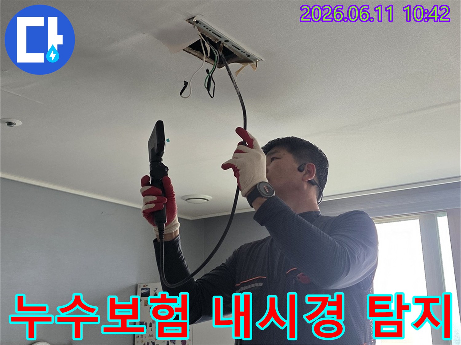 전문가가-내시경-카메라를-이용해-누수-지점을-정확히-파악하고-보험-처리에-필요한-증거-자료를-확보하는-탐지-과정