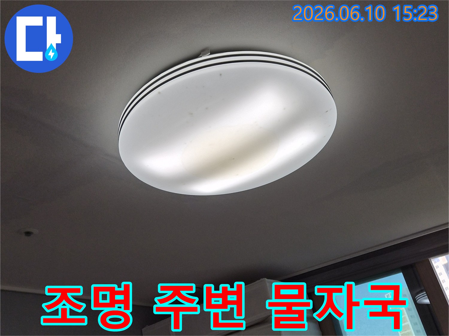 천장 조명 바로 옆에-생긴-선명한-물자국을-보여주는-사진입니다