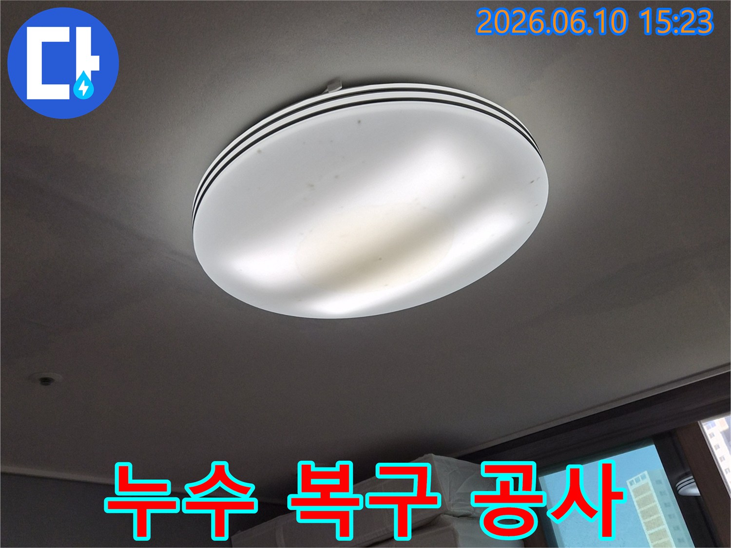 천장 조명 주변에-발생한-누수 흔적을-보여주며-누수 탐지-후-복구 공사가-필요한-상황을-나타내는-사진입니다