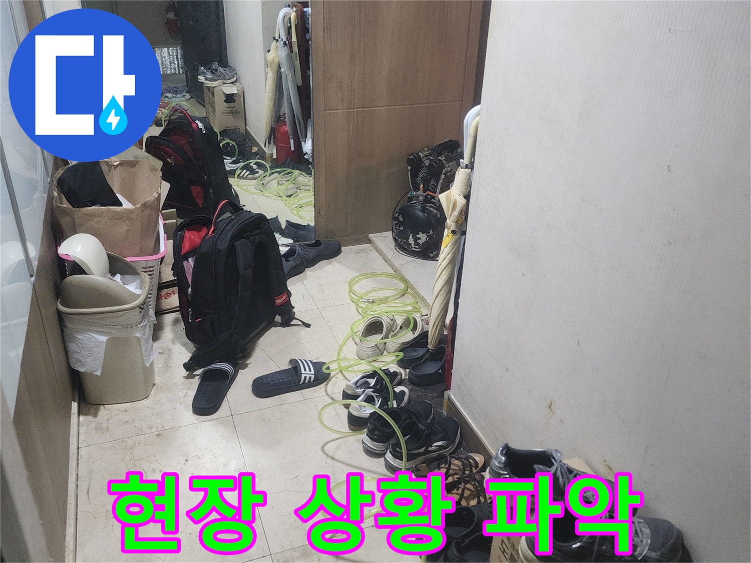 누수 탐지 작업을 위해-현관에 장비를-배치하고 있는-모습을 보여줍니다.