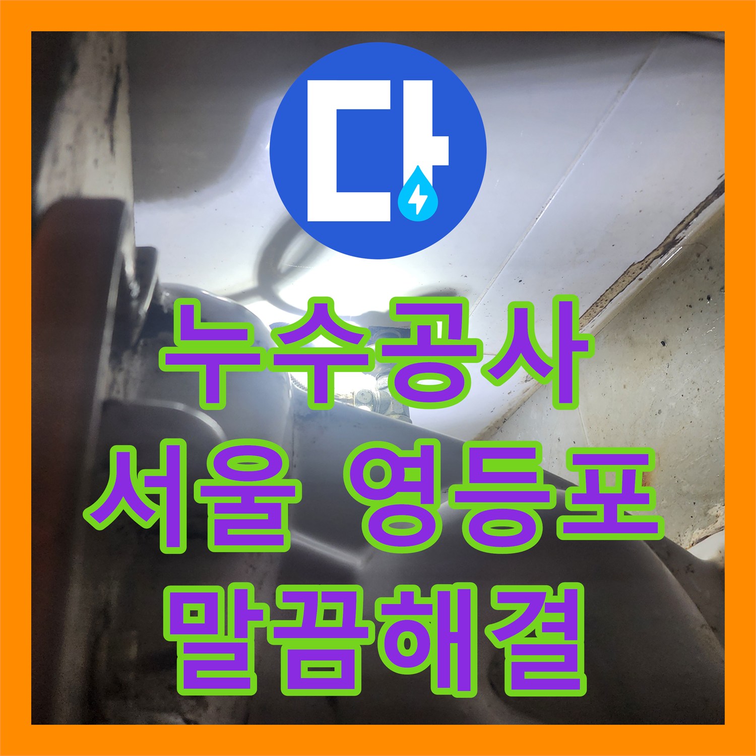 누수공사비용, 변기 트랩 손상과 연관된 세면대 배수 누수 문제를 어떻게 진단하고 설비했는지 서울 영등포구 영등포3동