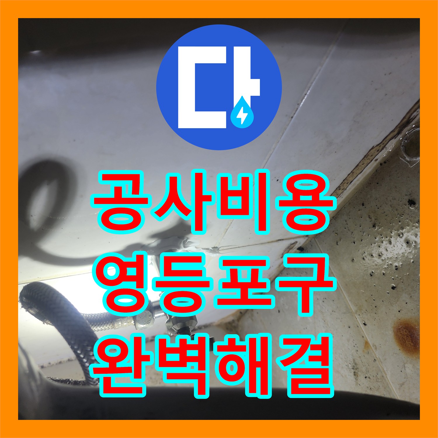 누수공사비용, 세면대 물 사용 시 변기 수도관으로 유입되는 누수 원인 근본적인 원인을 찾아 해결한 시공기 - 서울 영등포구 당산동