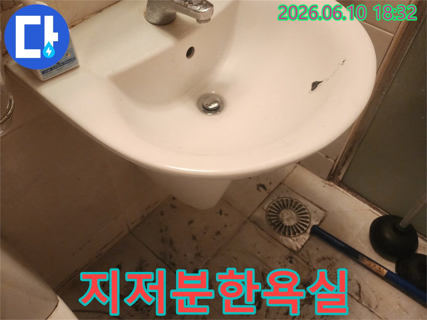 세면대 균열과-지저분한 바닥은-오랜 기간-누수가 진행되었음을-시사합니다.