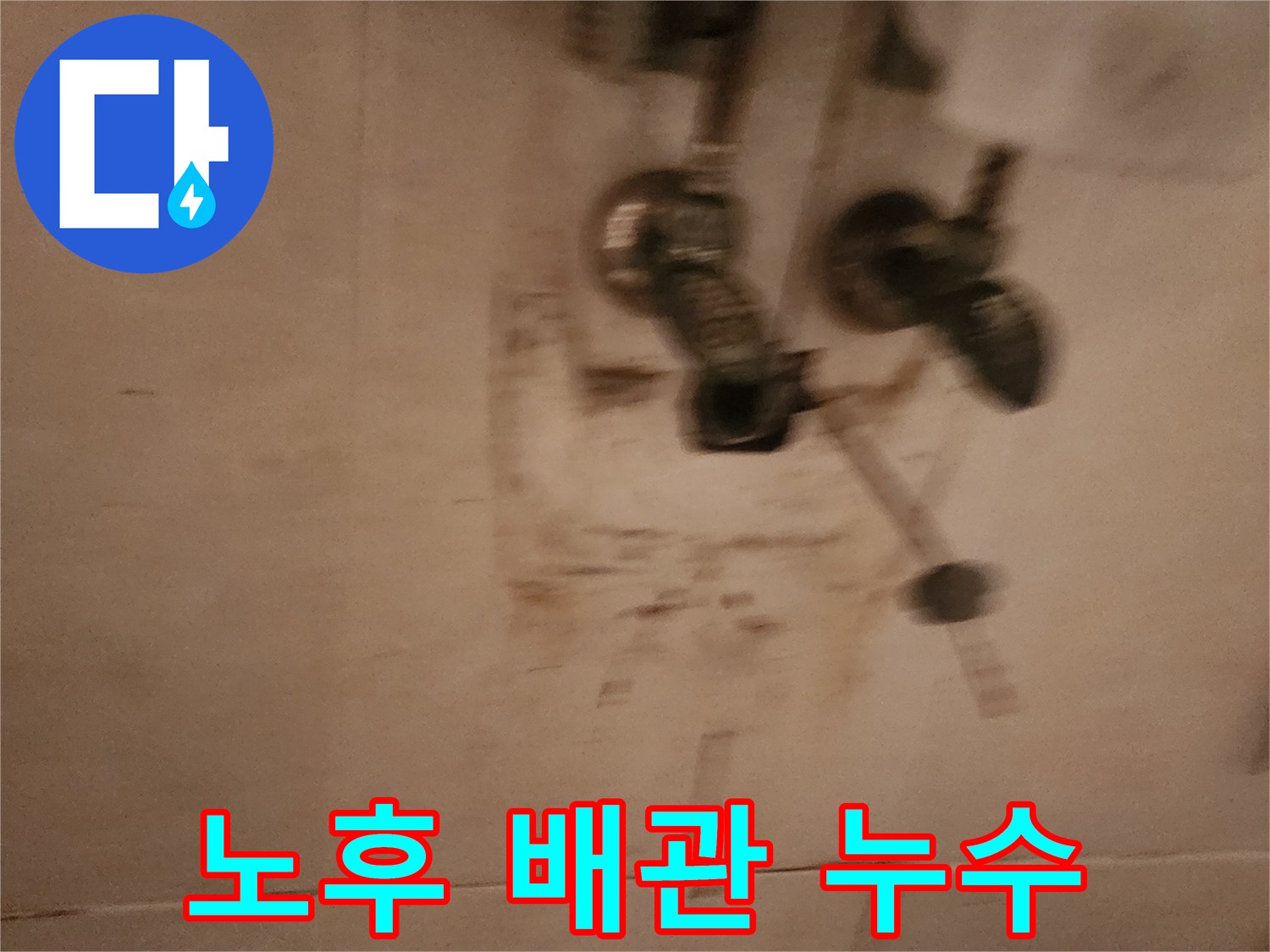 아파트-벽-내부-노후-배관에서-물이-새어-나와-벽지가-젖은-현장입니다