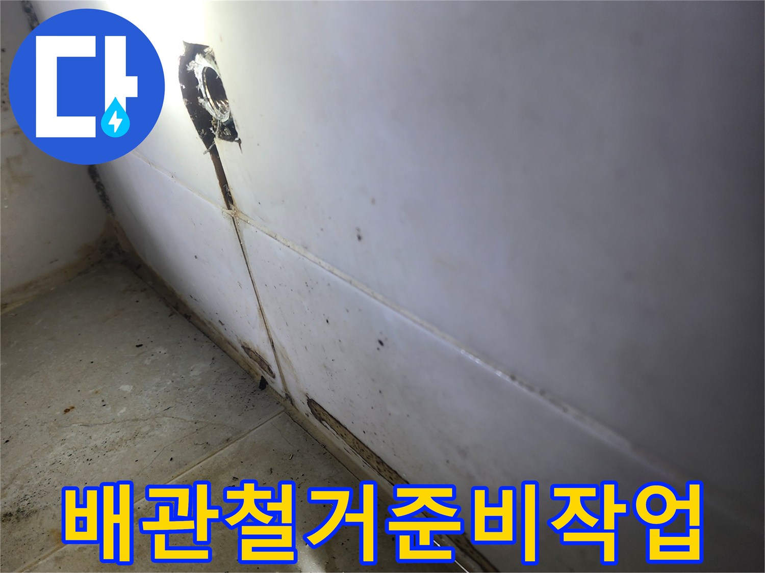 오래된-수도관-교체를-위해-변기-주변-배관을-안전하게-제거하는-과정