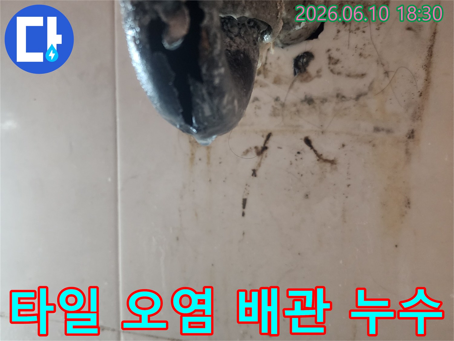 타일-오염과-오래된-배관에서-발생한-누수-현장을-보여주며-정밀-탐지-및-보수가-필요함을-나타내는-사진입니다