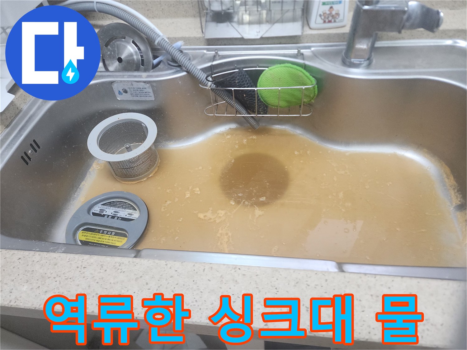 싱크대 볼 내부에 오염된 물이 가득 고여 있는 역류 현장 사진입니다.
