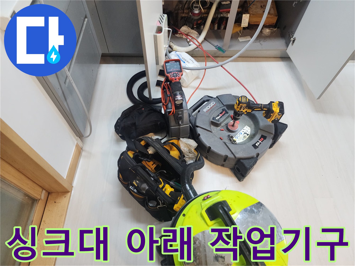 싱크대 밑 공간-배관 세척용 스케일링 장비와 석션기 배치