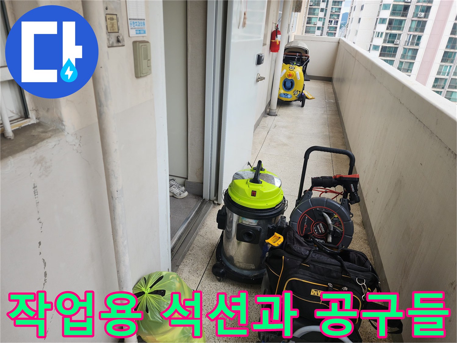 싱크대 배관 청소를 위해 현장에 준비된 석션기와 디월트 공구 세트