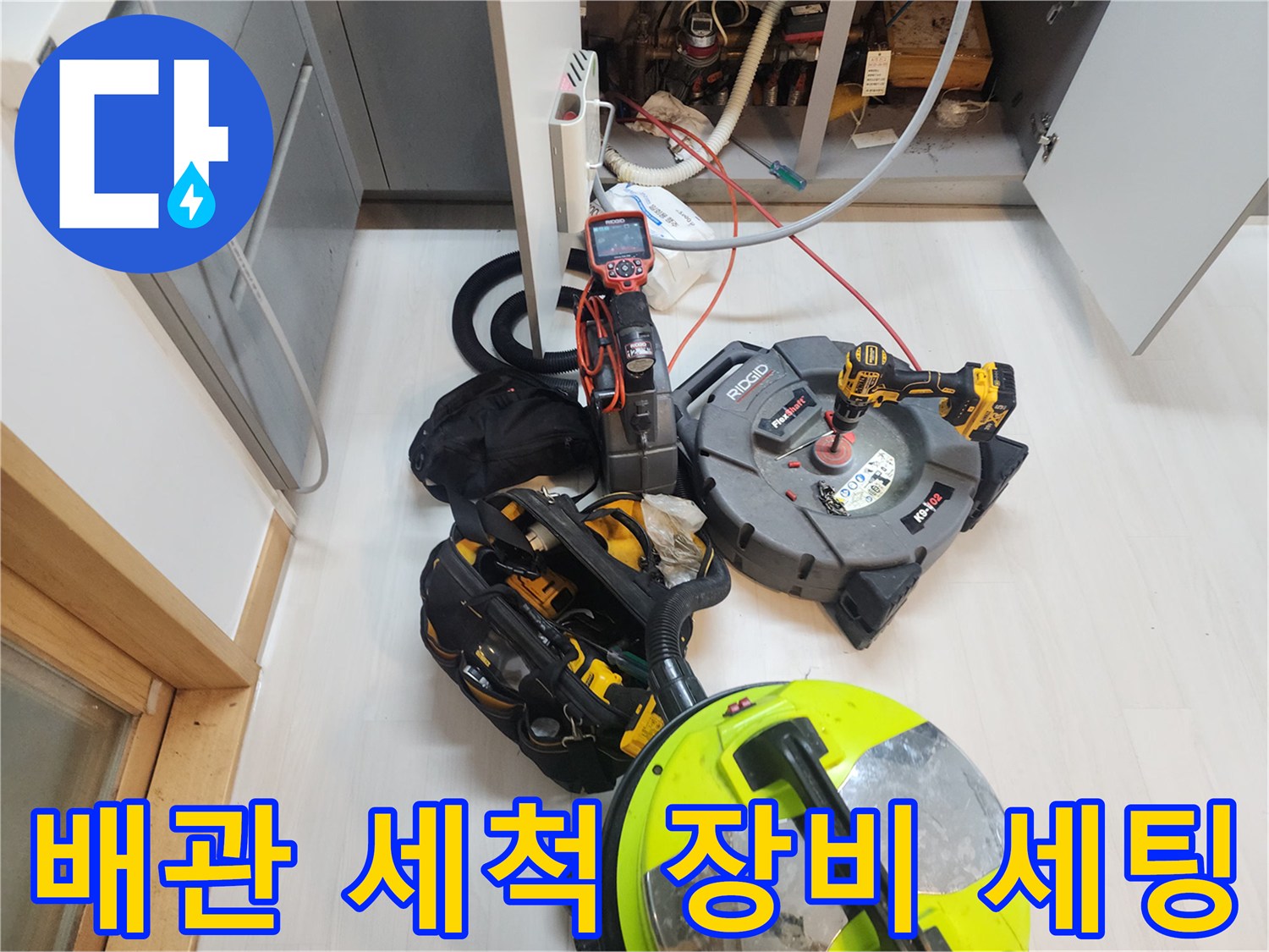 싱크대 하부장 내부-작업을 위한 전문 스케일링기와 석션기 준비
