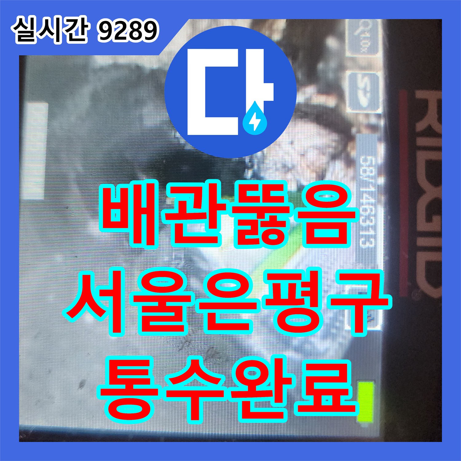 배관뚫음 전문 장비로 인테리어 중 발생한 주방 하수구 내 슬러지를 정밀하게 제거한 서울 은평구 불광동