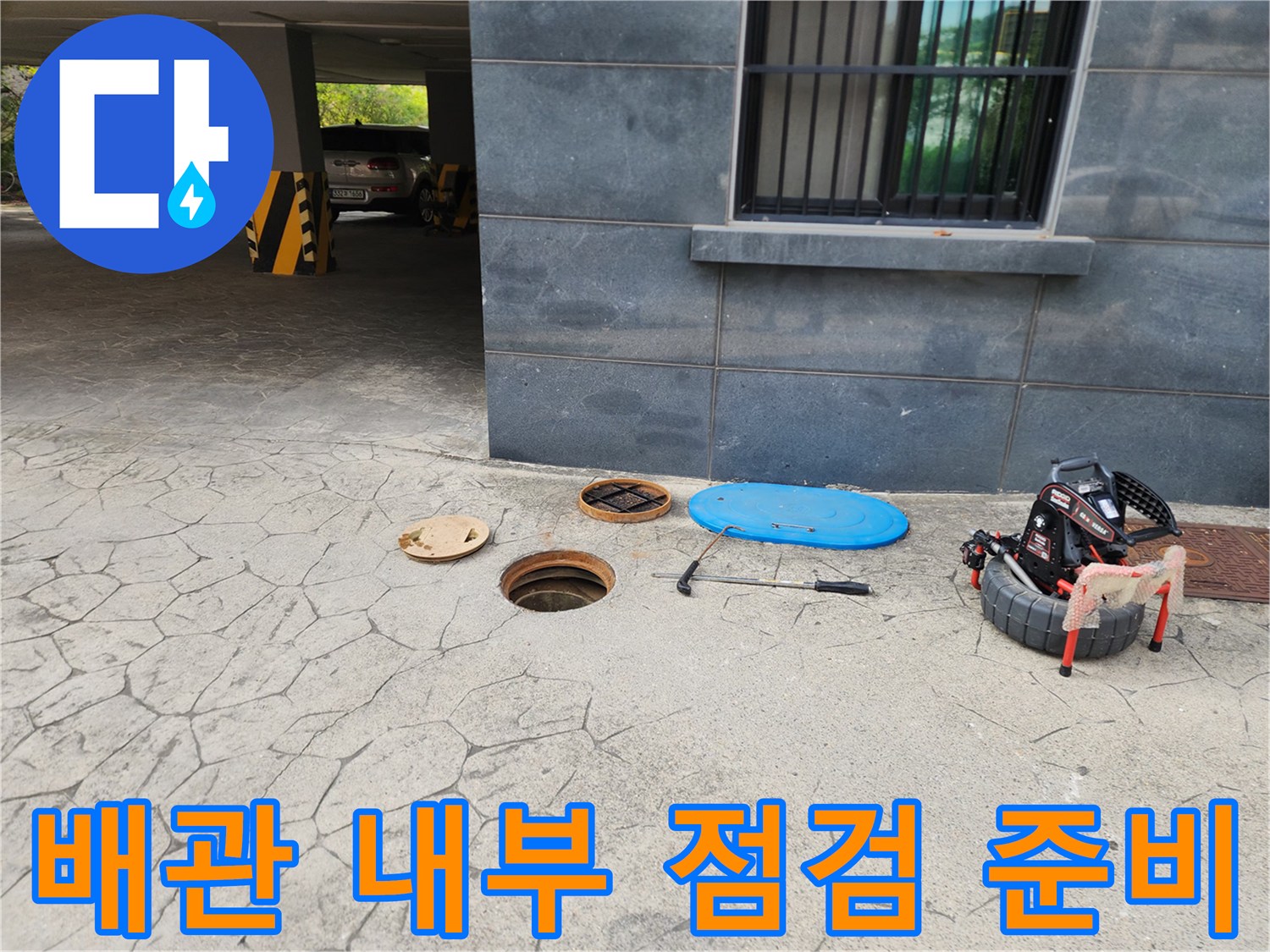 오수받이-주변의-내시경-카메라와-고압-세척-호스-장비
