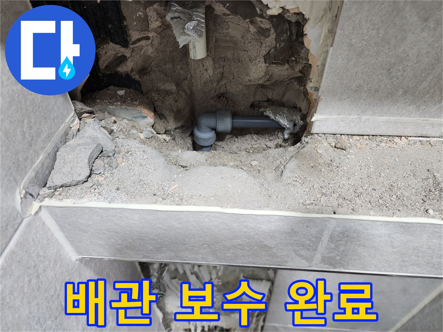누수-배관-보수-완료-현장-사진-새로운-배관-설치-모습