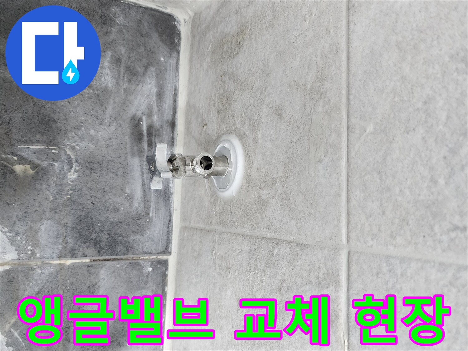 누수 원인인-앵글밸브를 교체하기 위해-기존 밸브를 제거하고-새 밸브를 설치하는-작업 과정입니다.
