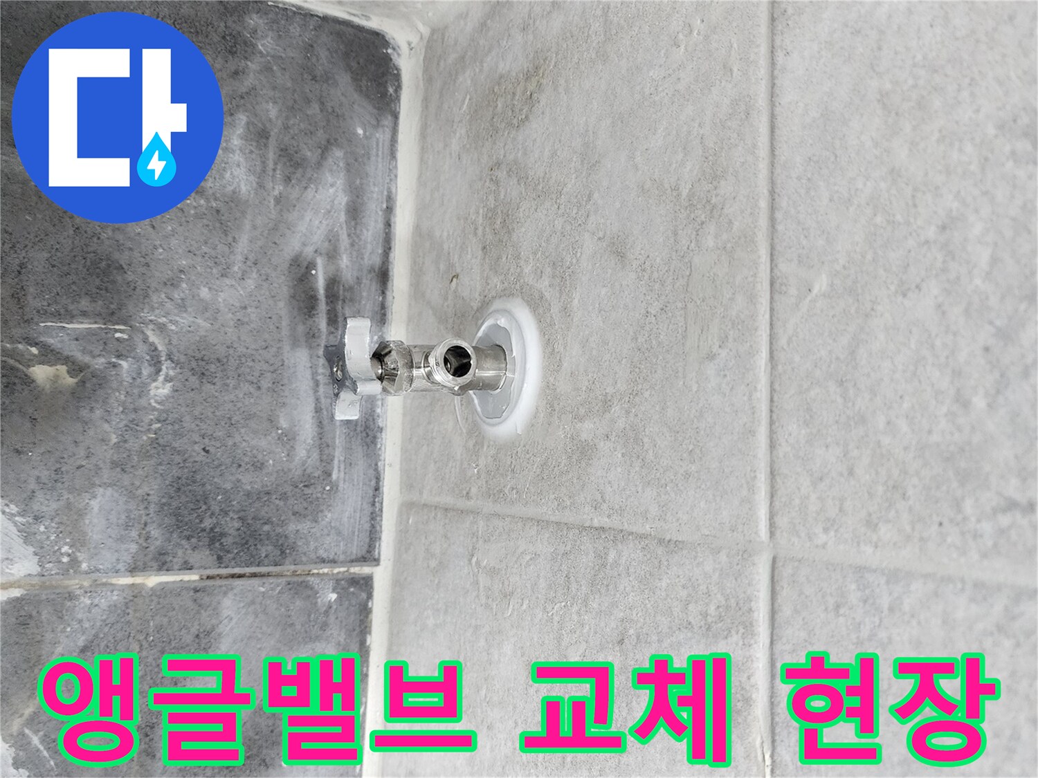누수 원인인-앵글밸브를 교체하기 위해-기존 밸브를 제거하고-새 밸브를 설치하는-작업 과정입니다.